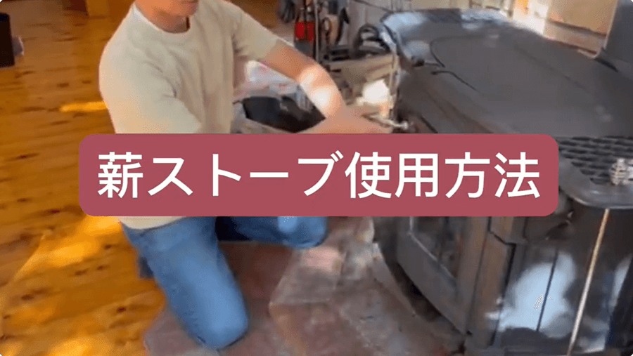 NASU四季リゾート 室内薪ストーブのご使用方法動画