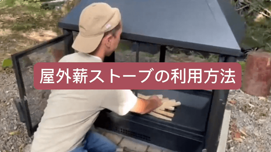 NASU四季リゾート 屋外薪ストーブのご使用方法のご使用方法動画