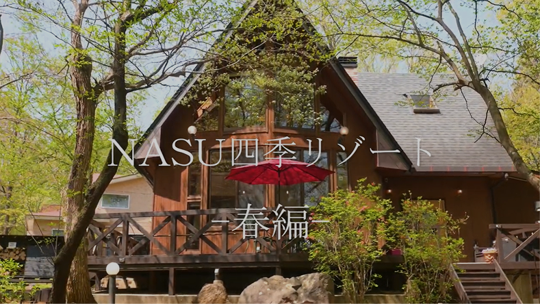 NASU四季リゾート 春編ムービー