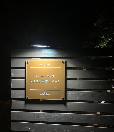 NASU四季リゾート 施設や自然のイメージ